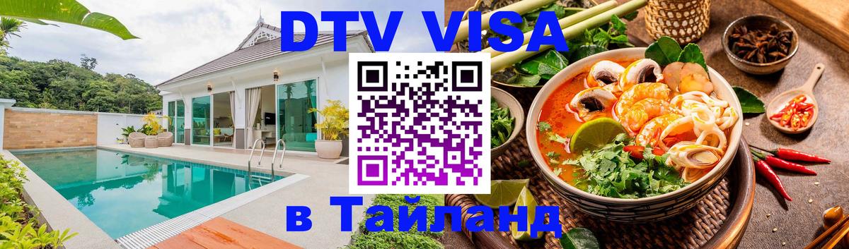 Оформить DTV визу в Тайланд 