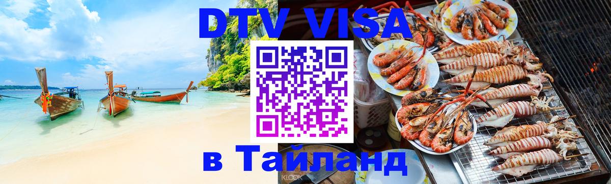 DTV Visa Thailand — прайс и условия, виза без дополнительных документов - 03.10.2025 