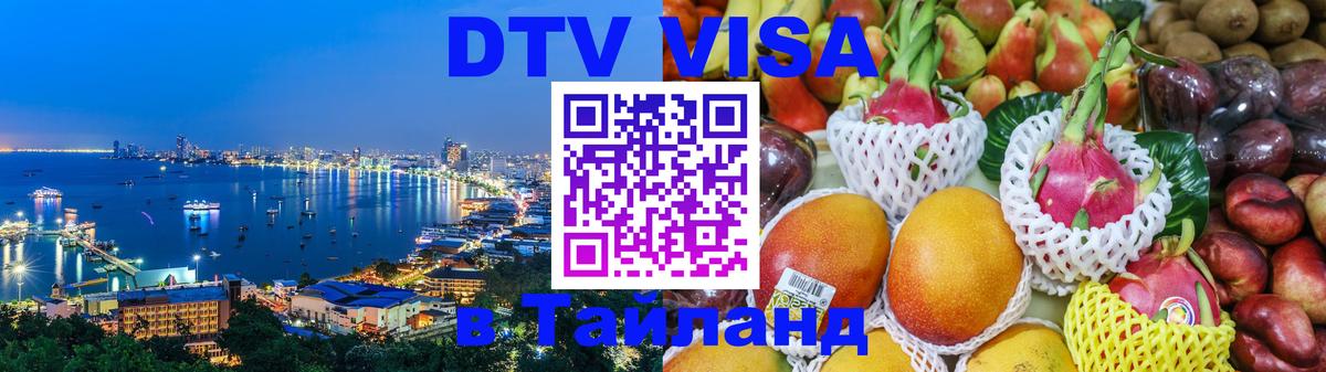 Как сделать DTV визу в Тайланд Владикавказ 